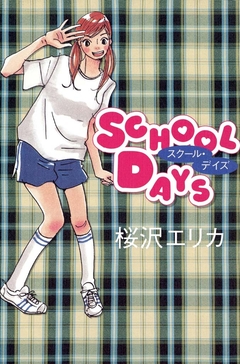 SCHOOL DAYS 1巻