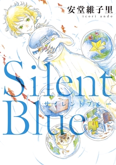 Silent Blue 1巻