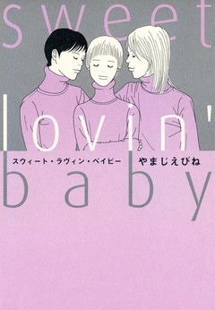 sweet lovin’ baby 1巻