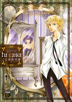 tu casa ここは君の家 1巻