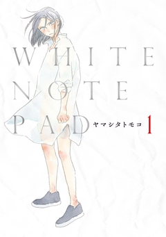 WHITE NOTE PAD 1巻