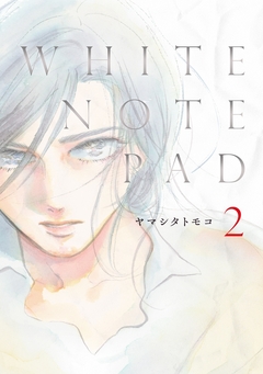 WHITE NOTE PAD 2巻