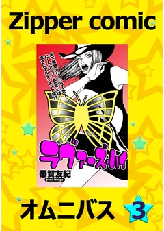 Zipper comic オムニバス 3巻