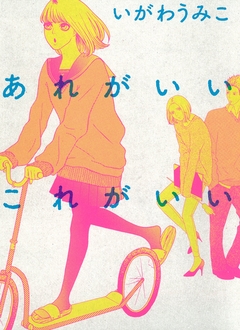 あれがいいこれがいい 1巻