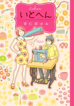 いとへん 1巻