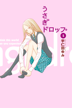 うさぎドロップ 5巻