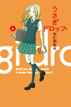 うさぎドロップ 6巻