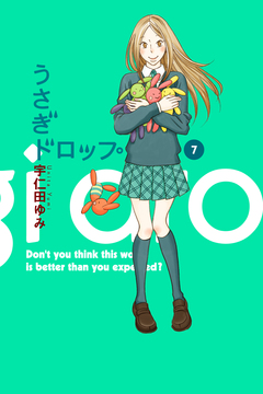 うさぎドロップ 7巻