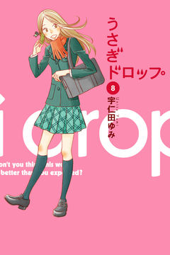 うさぎドロップ 8巻