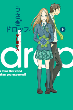 うさぎドロップ 9巻