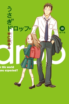 うさぎドロップ 10巻