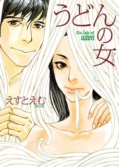 うどんの女 1巻