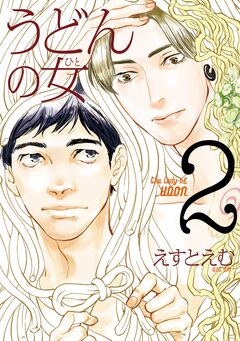 うどんの女 2巻