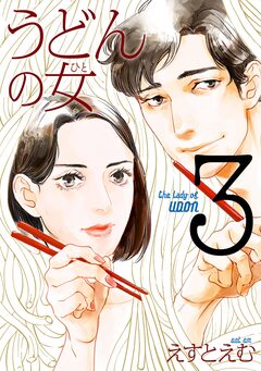 うどんの女 3巻