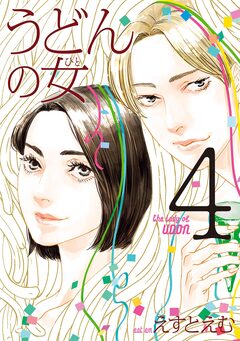 うどんの女 4巻