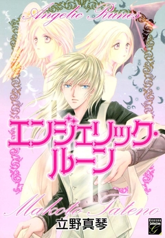 エンジェリック・ルーン 1巻