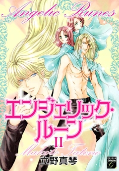 エンジェリック・ルーン 2巻