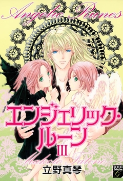 エンジェリック・ルーン 3巻