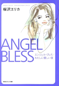 エンジェル・ブレス/わたしに優しい夜 1巻