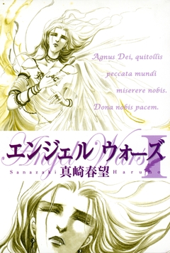 エンジェルウォーズ 1巻