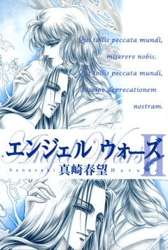 エンジェルウォーズ 3巻