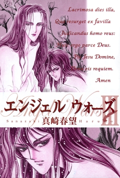 エンジェルウォーズ 6巻