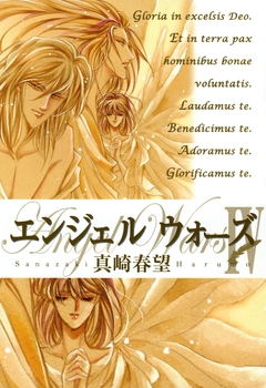 エンジェルウォーズ 8巻