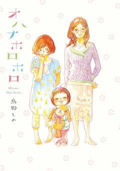 オハナホロホロ 1巻
