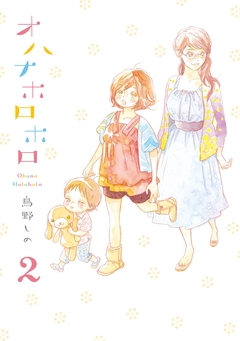 オハナホロホロ 2巻