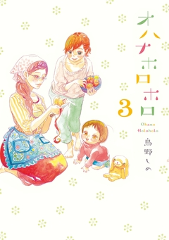 オハナホロホロ 3巻