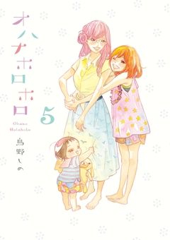 オハナホロホロ 5巻