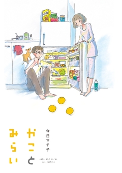 かことみらい 1巻