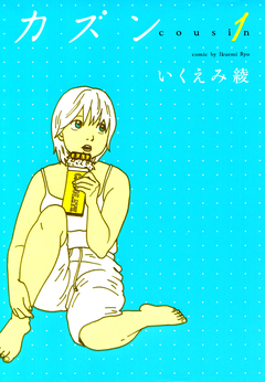 カズン 1巻