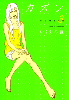 カズン 3巻