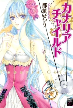 カナリアチャイルド 1巻
