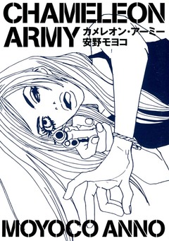 カメレオン・アーミー 1巻