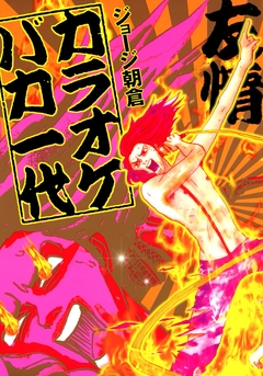 カラオケバカ一代 1巻