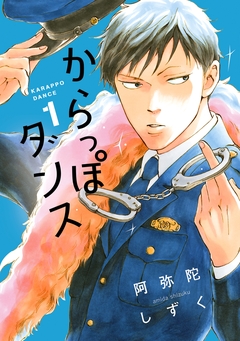 からっぽダンス 1巻