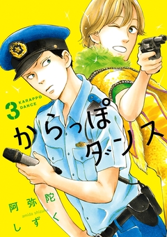 からっぽダンス 3巻