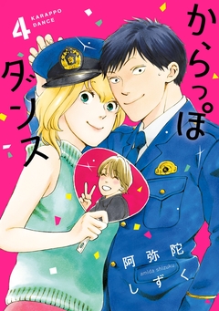 からっぽダンス 4巻