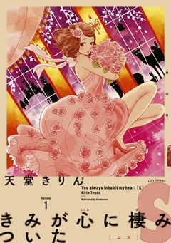 きみが心に棲みついたS 1巻