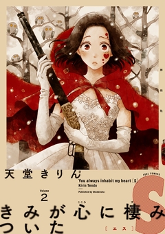 きみが心に棲みついたS 2巻