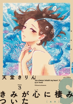 きみが心に棲みついたS 3巻