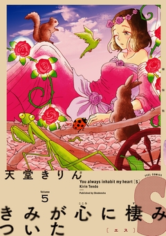 きみが心に棲みついたS 5巻