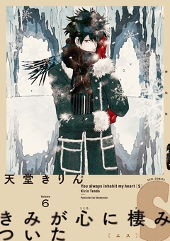 きみが心に棲みついたS 6巻