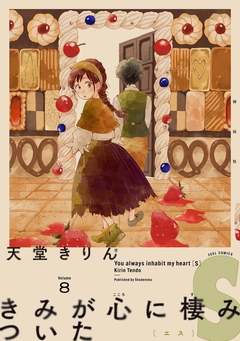 きみが心に棲みついたS 8巻