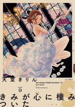 きみが心に棲みついたS 9巻