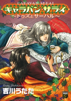 キャラバン サライ ～トゥズとサーハル～ 1巻