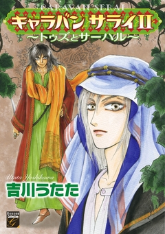 キャラバン サライ ～トゥズとサーハル～ 2巻