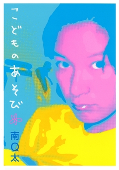 こどものあそび 1巻